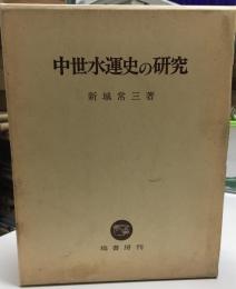 中世水運史の研究