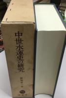 中世水運史の研究