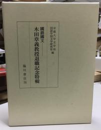 木田章義教授退職記念特輯 : 國語國文