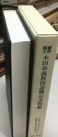 大谷雅夫教授退職記念特輯 : 國語國文