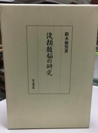 俊頼髄脳の研究