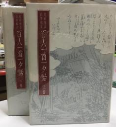 百人一首一夕話 : 尾崎雅嘉自筆稿本