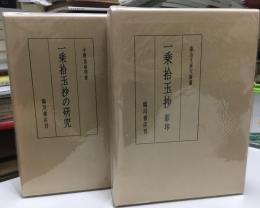 一乗拾玉抄の研究・一乗拾玉抄影印