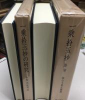 一乗拾玉抄の研究・一乗拾玉抄影印