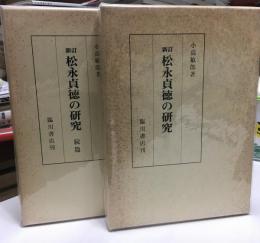 松永貞徳の研究