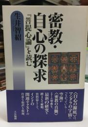 密教・自心の探求 : 『菩提心論』を読む