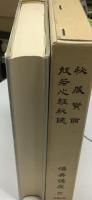 仏典講座　秘蔵宝鑰 般若心経秘鍵
