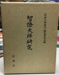 智証大師研究