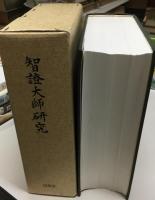 智証大師研究