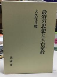 最澄の思想と天台密教