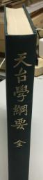天台学綱要