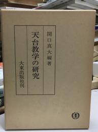 天台教学の研究