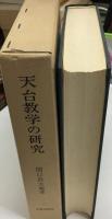 天台教学の研究