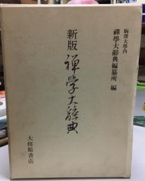 禅学大辞典