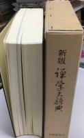 禅学大辞典