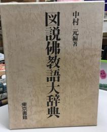 図説仏教語大辞典