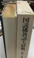 図説仏教語大辞典