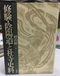 修験・陰陽道と社寺史料