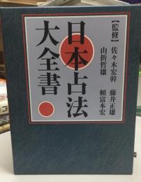 日本占法大全書