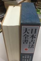 日本占法大全書
