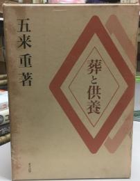 葬と供養