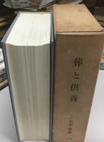 葬と供養