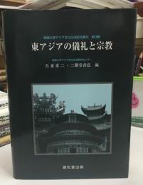 東アジアの儀礼と宗教