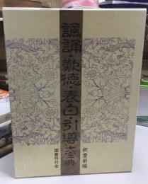 諷誦・歎徳・表白・引導大宝典