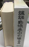諷誦・歎徳・表白・引導大宝典
