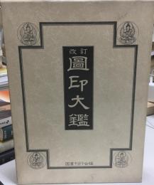 図印大鑑
