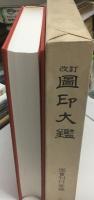 図印大鑑