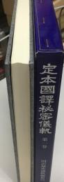 定本国訳秘密儀軌
