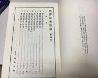 定本國譯秘密儀軌