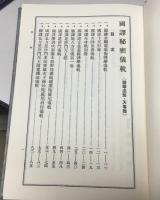 定本國譯秘密儀軌