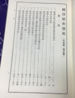 定本國譯秘密儀軌
