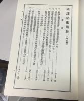 定本國譯秘密儀軌