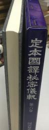 定本國譯秘密儀軌