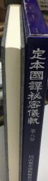 定本國譯秘密儀軌