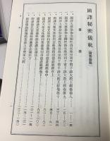 定本國譯秘密儀軌