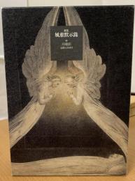風雅黙示録 : 塚本邦雄第二十一歌集