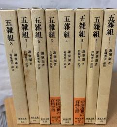 五雑組