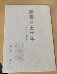 蕎麦と五十年