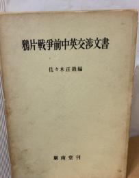 鴉片戦争前中英交渉文書
