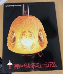 神戸らんぷミュージアム : 関西電力あかりコレクション