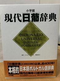 小学館現代日葡辞典