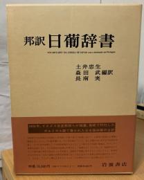 邦訳日葡辞書