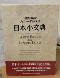 日本小文典