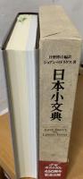 日本小文典