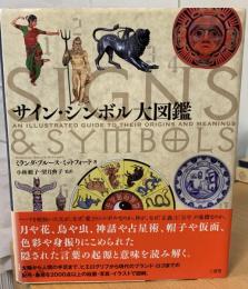 サイン・シンボル大図鑑