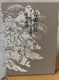 青霜百首 : 大伴道子秀歌鑑賞